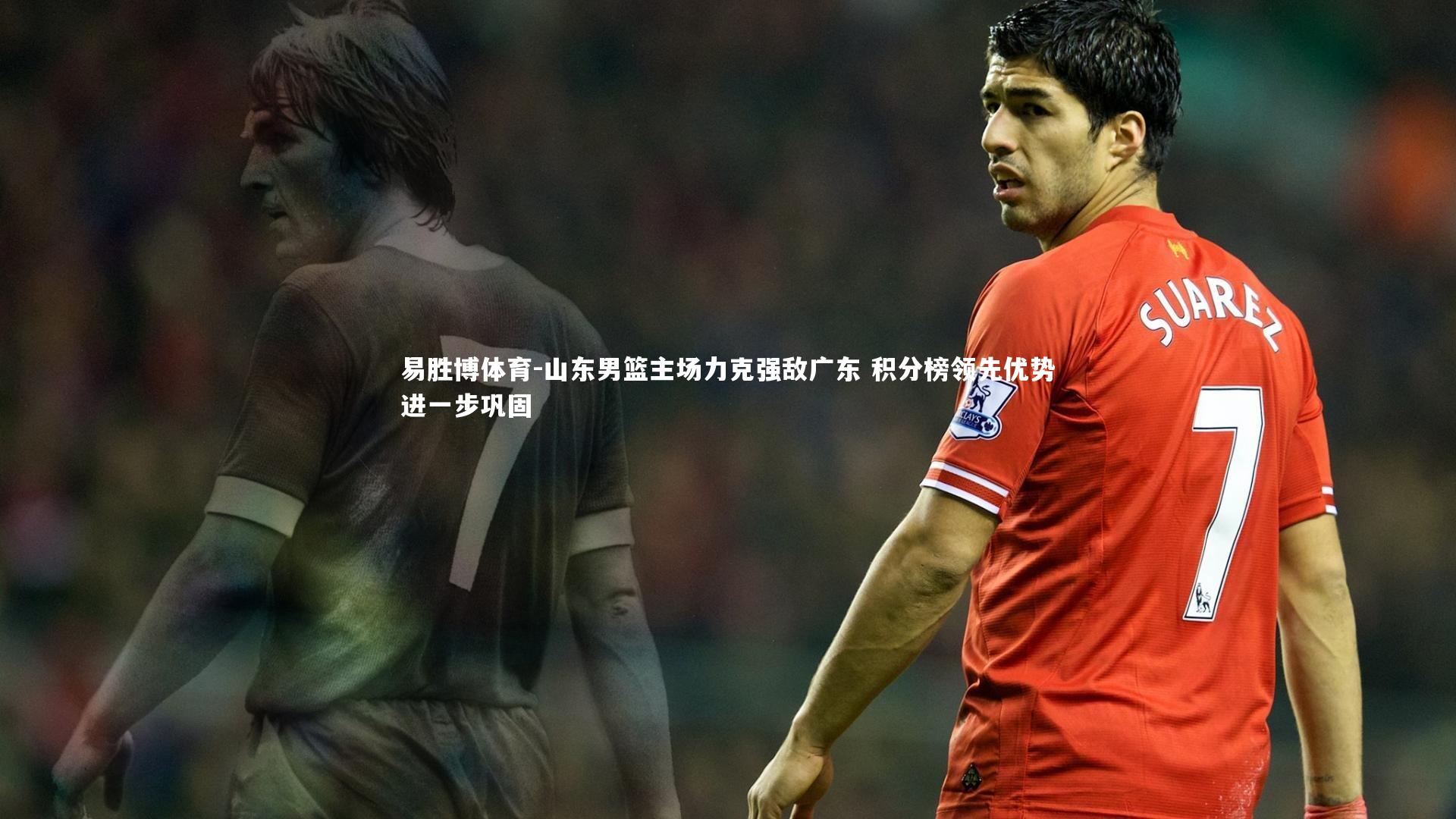 山东男篮主场力克强敌广东 积分榜领先优势进一步巩固