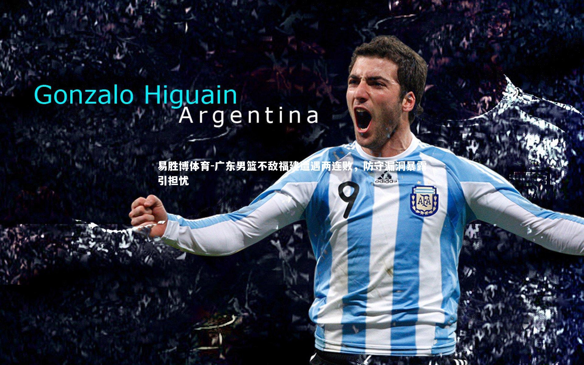 广东男篮不敌福建遭遇两连败，防守漏洞暴露引担忧