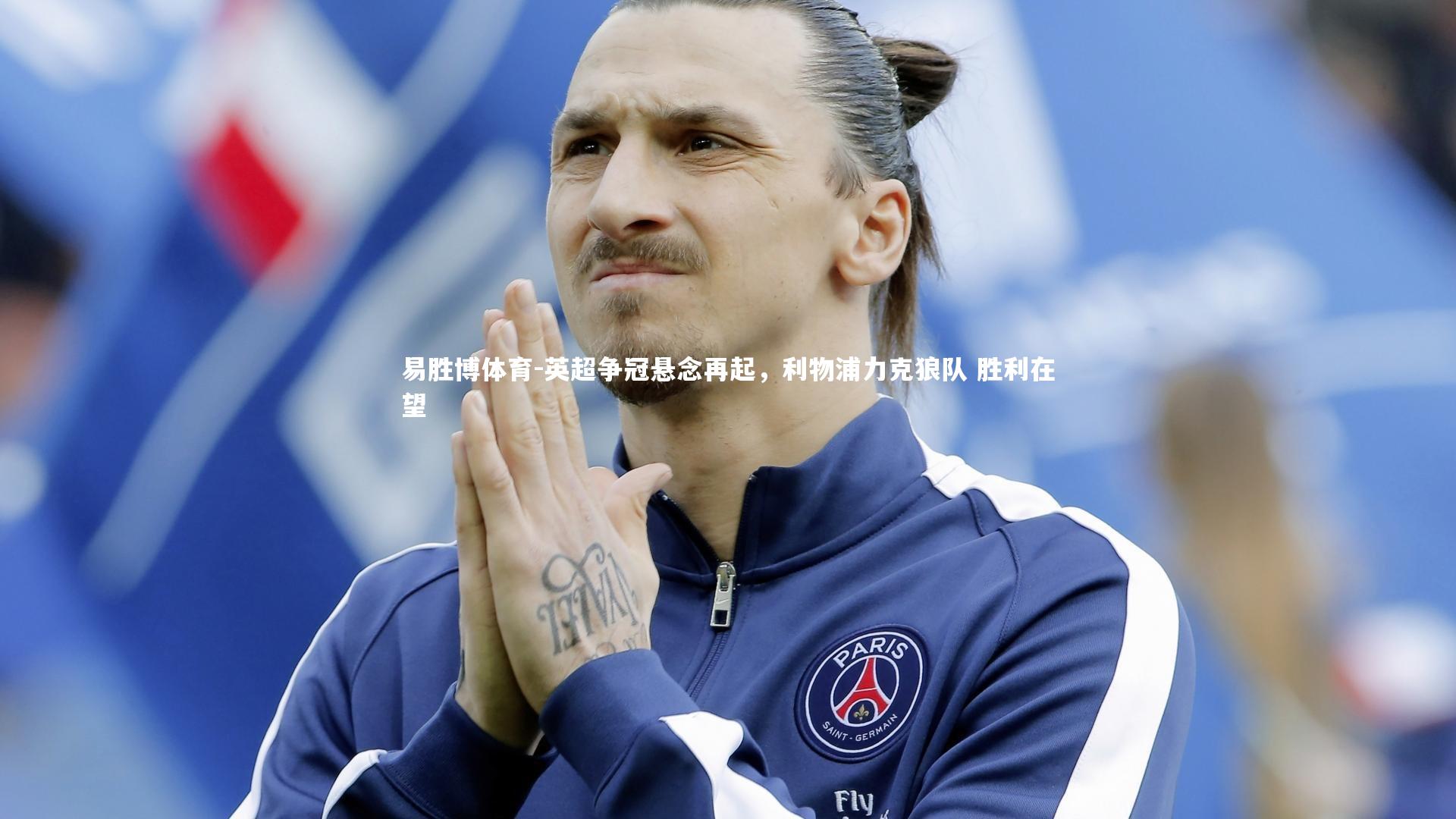 英超争冠悬念再起,利物浦力克狼队 胜利在望