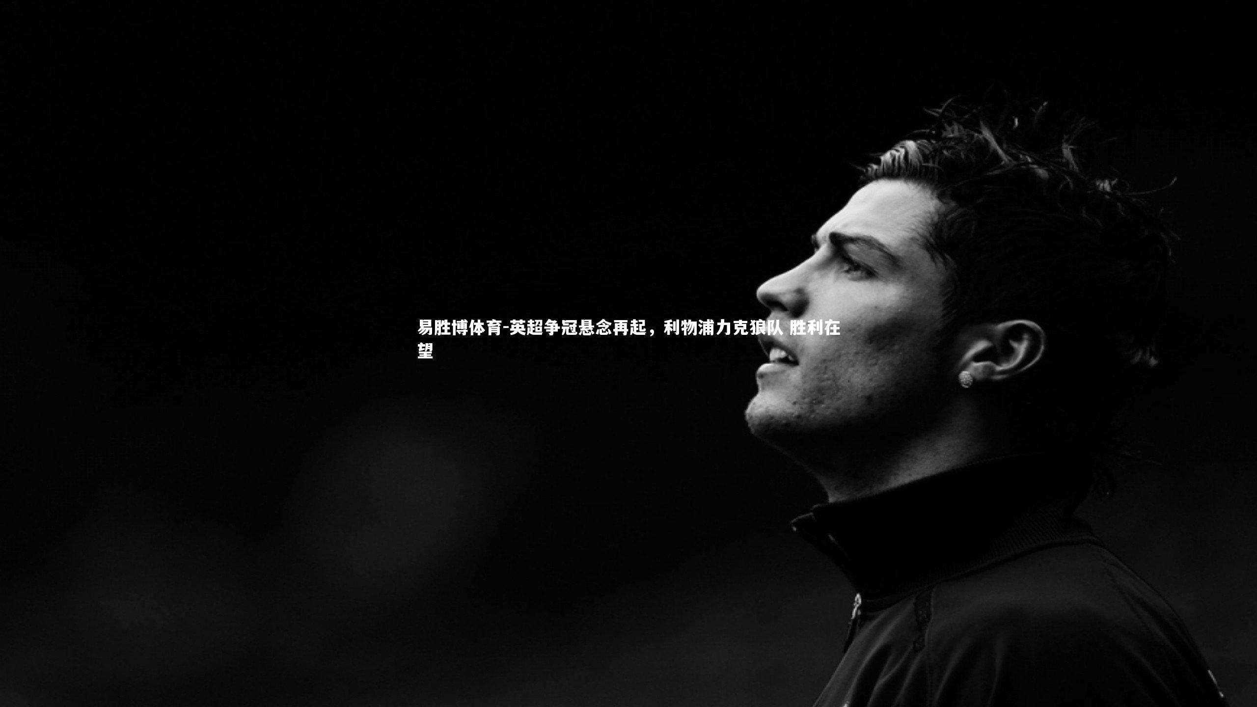 英超争冠悬念再起,利物浦力克狼队 胜利在望