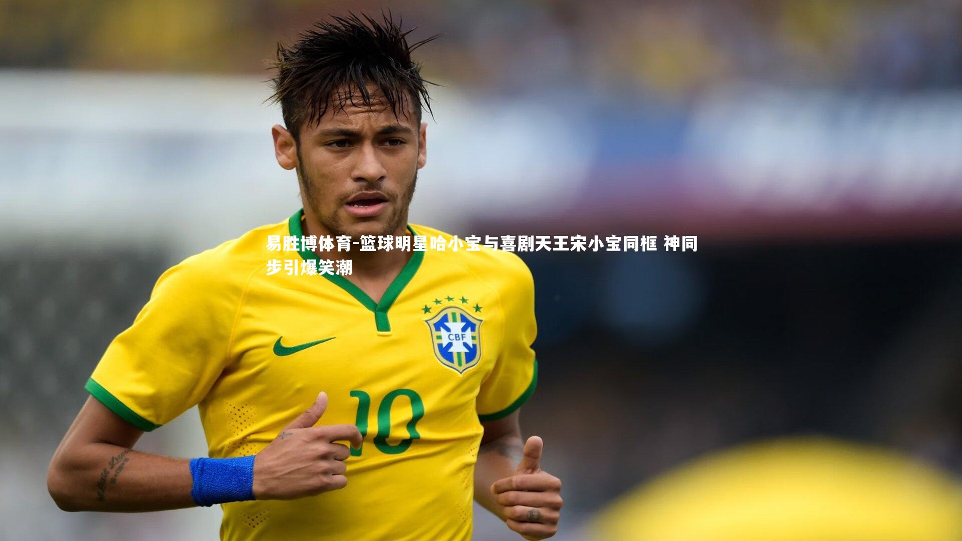 篮球明星哈小宝与喜剧天王宋小宝同框 神同步引爆笑潮