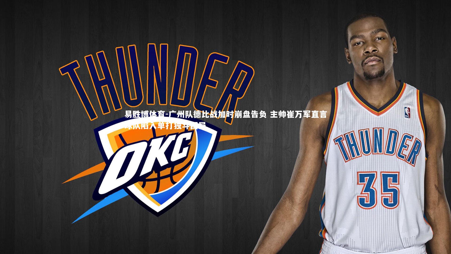 广州队德比战加时崩盘告负 主帅崔万军直言球队陷入单打独斗困局