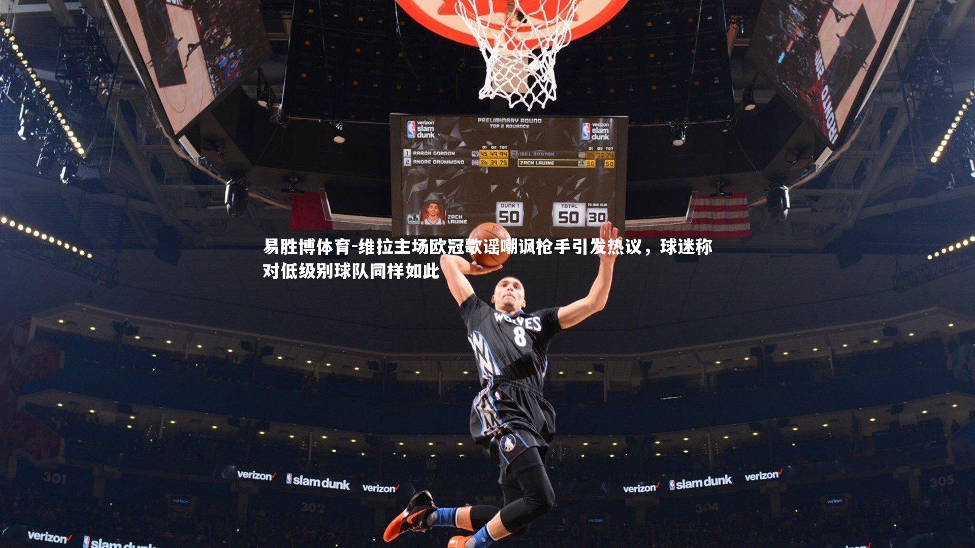 维拉主场欧冠歌谣嘲讽枪手引发热议,球迷称对低级别球队同样如此