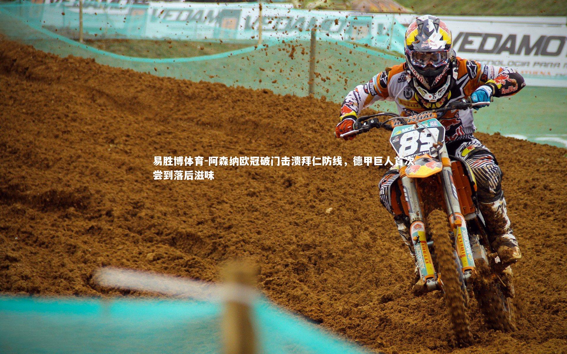 阿森纳欧冠破门击溃拜仁防线，德甲巨人首次尝到落后滋味