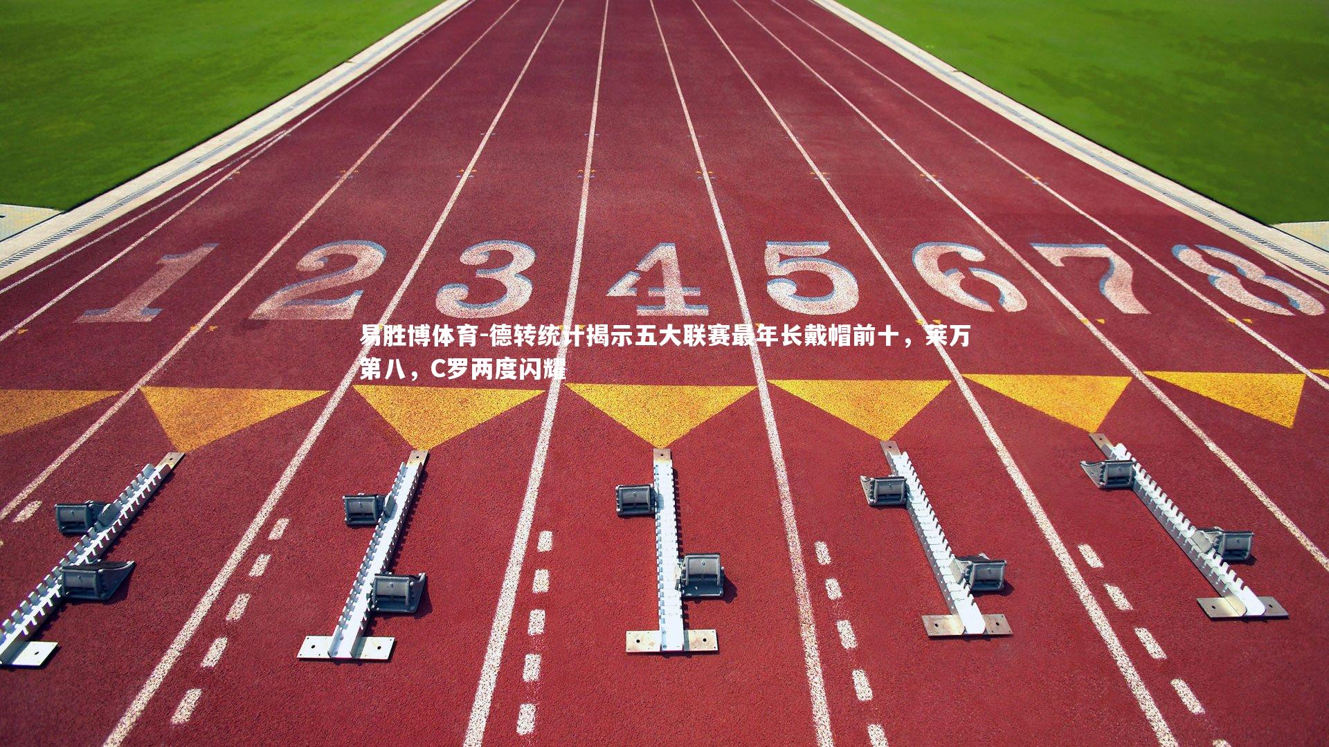 德转统计揭示五大联赛最年长戴帽前十,莱万第八,C罗两度闪耀