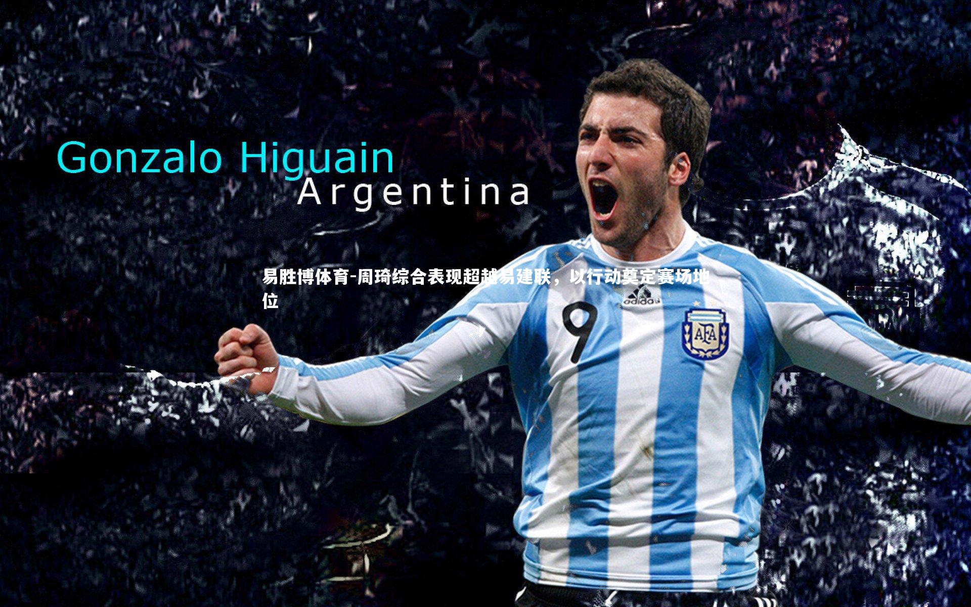 周琦综合表现超越易建联，以行动奠定赛场地位