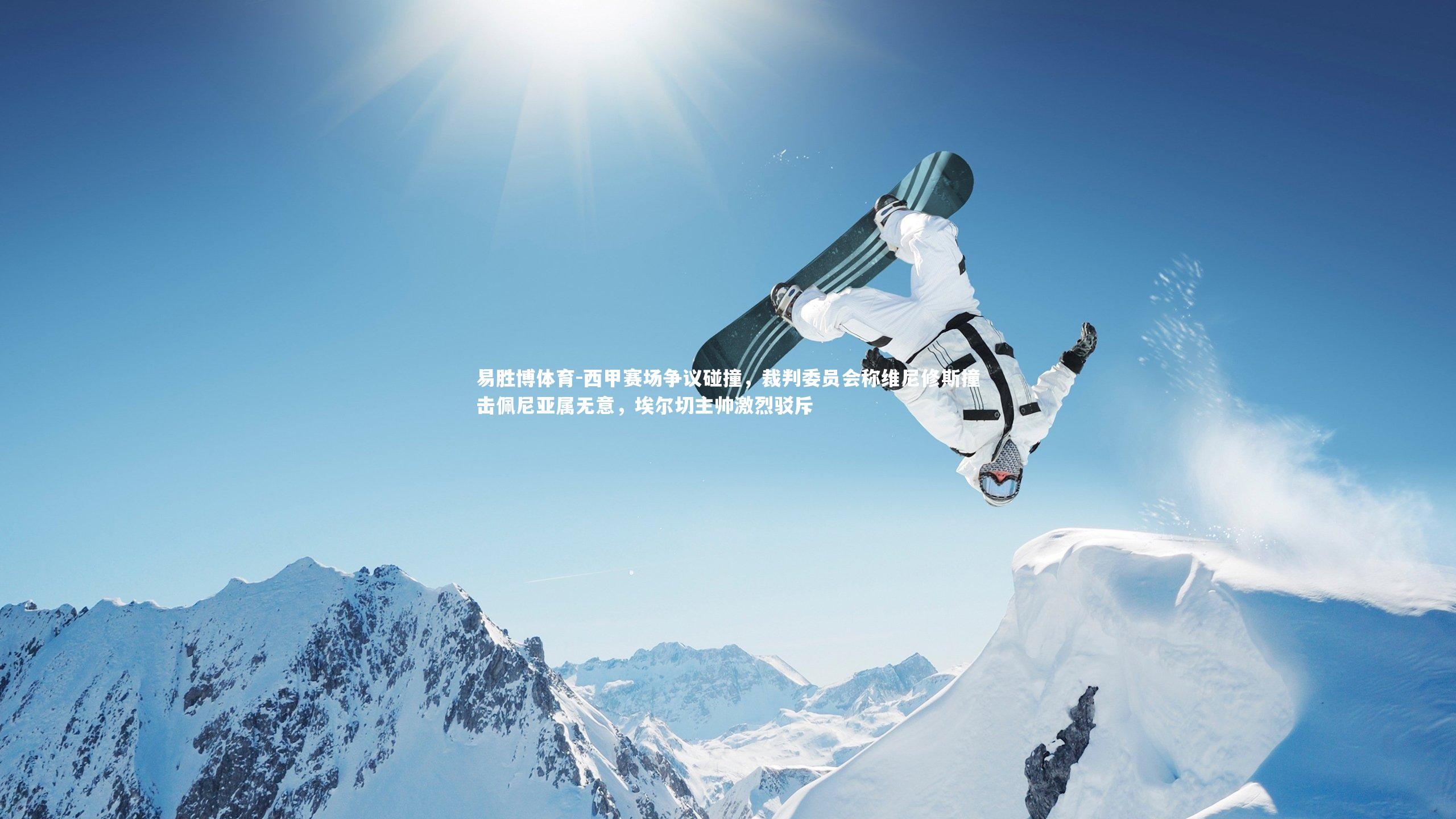 西甲赛场争议碰撞，裁判委员会称维尼修斯撞击佩尼亚属无意，埃尔切主帅激烈驳斥