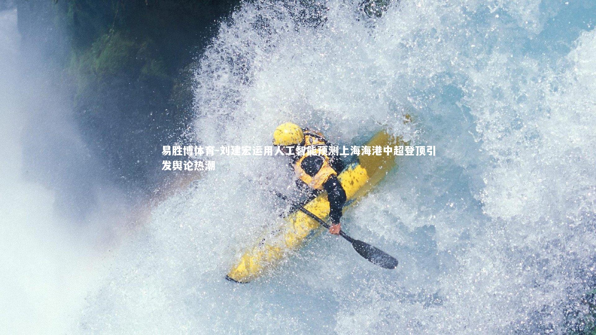 刘建宏运用人工智能预测上海海港中超登顶引发舆论热潮